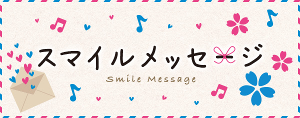 スマイルメッセージ