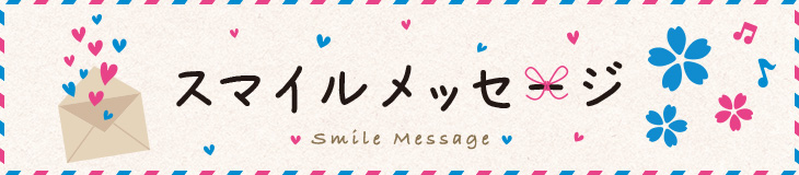 スマイルメッセージ