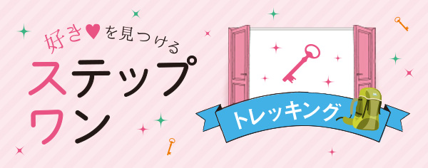 好きを見つけるステップワン