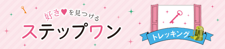 好きを見つけるステップワン