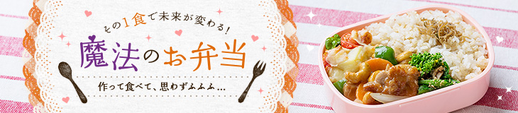 魔法のお弁当