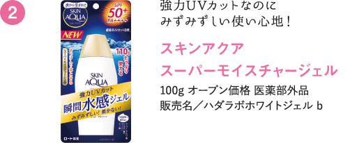 スキンアクアスーパーモイスチャージェル