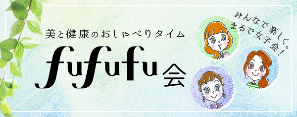 美と健康のおしゃべりタイム　fufufu会