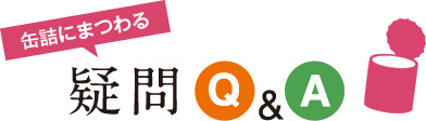 肉にまつわる疑問Q&A