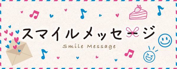 スマイルメッセージ