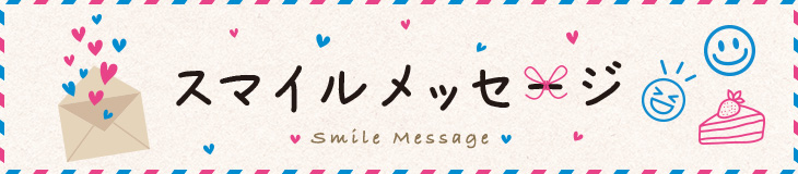 スマイルメッセージ