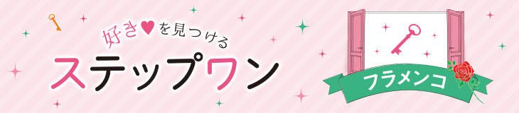 好きを見つけるステップワン