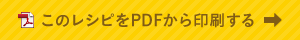 このレシピをPDFから印刷する