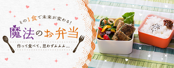 魔法のお弁当
