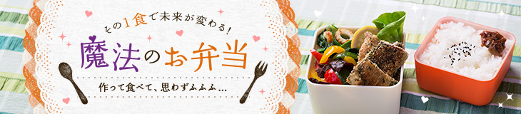 魔法のお弁当