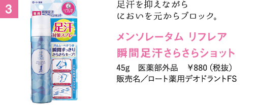 メンソレータム リフレア　瞬間足汗さらさらショット