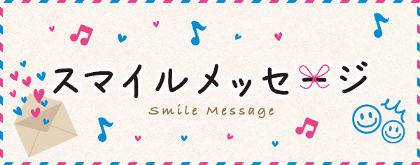 スマイルメッセージ