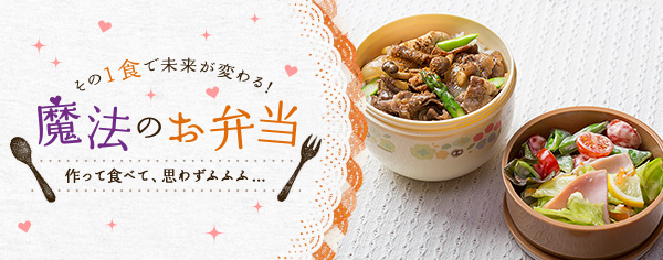 魔法のお弁当