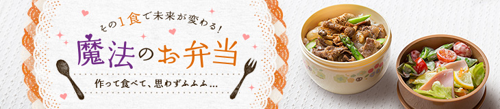 魔法のお弁当