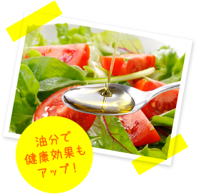 油分で健康効果もアップ!