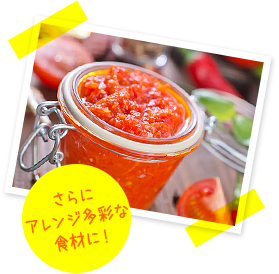 さらにアレンジ多彩な食材に!