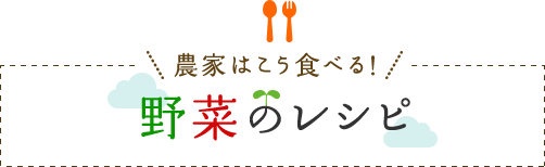 農家はこう食べる!野菜のレシピ