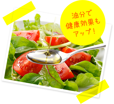 油分で健康効果もアップ!