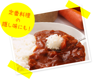 定番料理の隠し味にも!