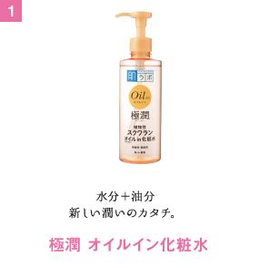 水分＋油分新しい潤いのカタチ。極潤 オイルイン化粧水