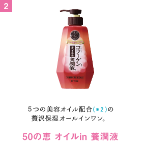 ５つの美容オイル配合(＊2 )の贅沢保湿オールインワン。50の恵 オイルin 養潤液