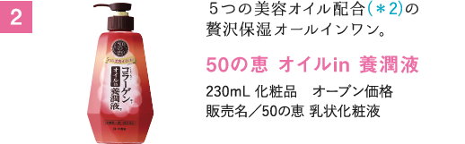 ５つの美容オイル配合(＊2 )の贅沢保湿オールインワン。50の恵 オイルin 養潤液