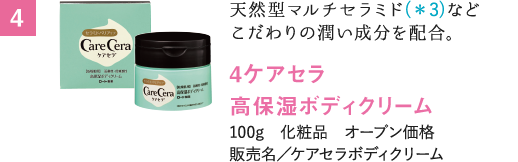 天然型マルチセラミド(＊3 )などこだわりの潤い成分を配合。ケアセラ　高保湿ボディクリーム
