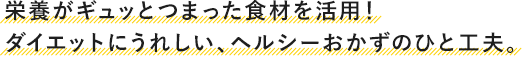 亜鉛の吸収をアップ!美肌を作るおかずのひと工夫