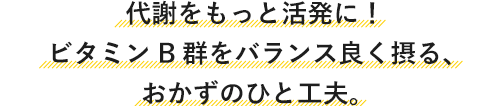 亜鉛の吸収をアップ！美肌を作るおかずのひと工夫