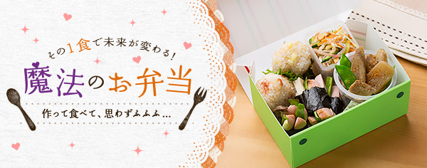 魔法のお弁当