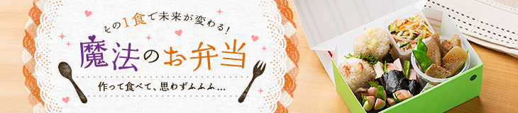 魔法のお弁当