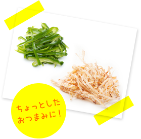 ちょっとしたおつまみに！