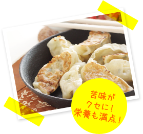 苦味がクセに！栄養も満点！