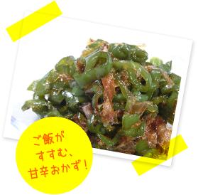 ご飯がすすむ、甘辛おかず！