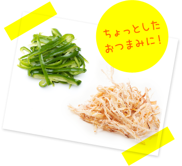 ちょっとしたおつまみに！