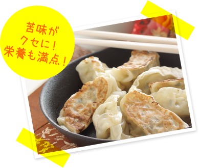 苦味がクセに！栄養も満点！