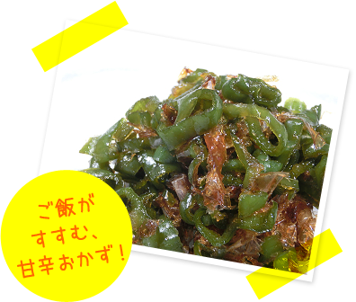 ご飯がすすむ、甘辛おかず！