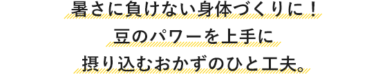 亜鉛の吸収をアップ！美肌を作るおかずのひと工夫