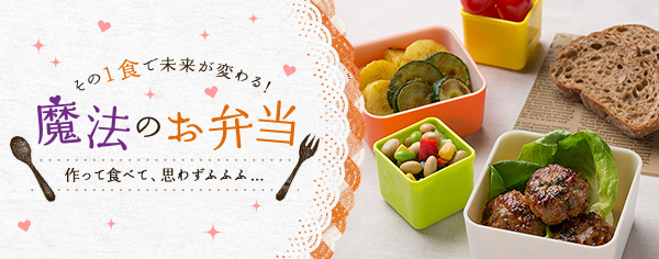魔法のお弁当