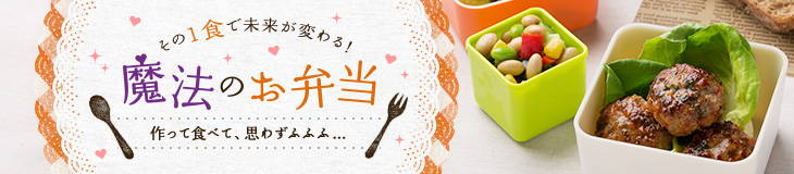 魔法のお弁当