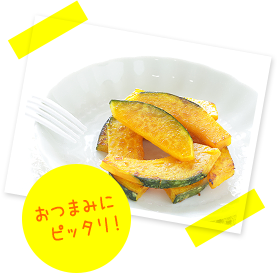 ちょっとしたおつまみに！