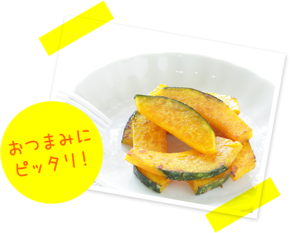 ちょっとしたおつまみに！