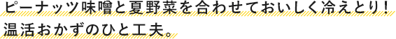 暑さに負けない身体づくりに!豆のパワーを上手に摂り込むおかずのひと工夫。