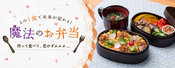 魔法のお弁当