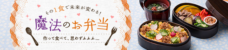 魔法のお弁当