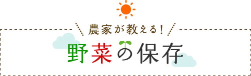 農家が教える！野菜の保存