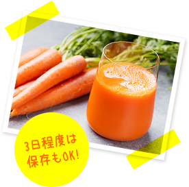 3日程度は保存もOK!