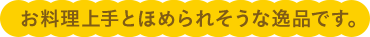 お料理上手とほめられそうな逸品です。