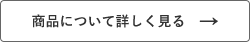 商品について詳しく見る