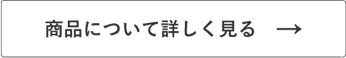 商品について詳しく見る
